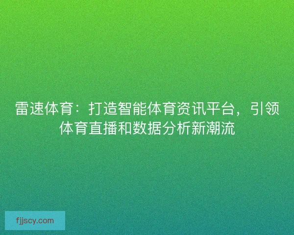 雷速体育：打造智能体育资讯平台，引领体育直播和数据分析新潮流