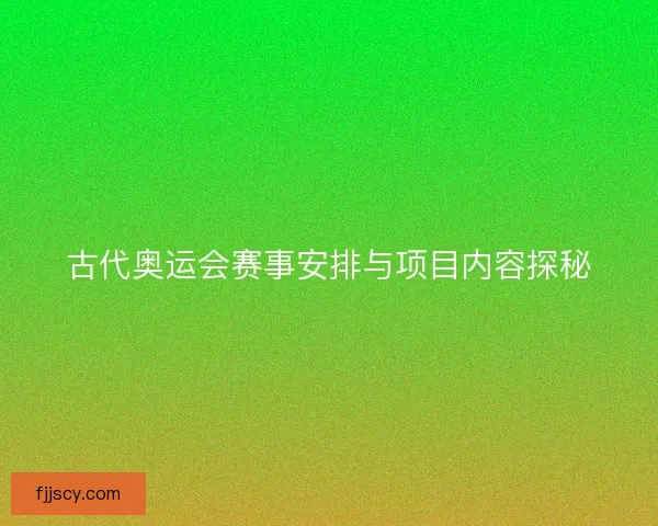 古代奥运会赛事安排与项目内容探秘