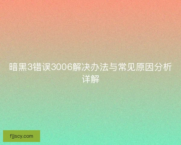 暗黑3错误3006解决办法与常见原因分析详解 暗黑3错误3006解决办法与常见原因分析详解
